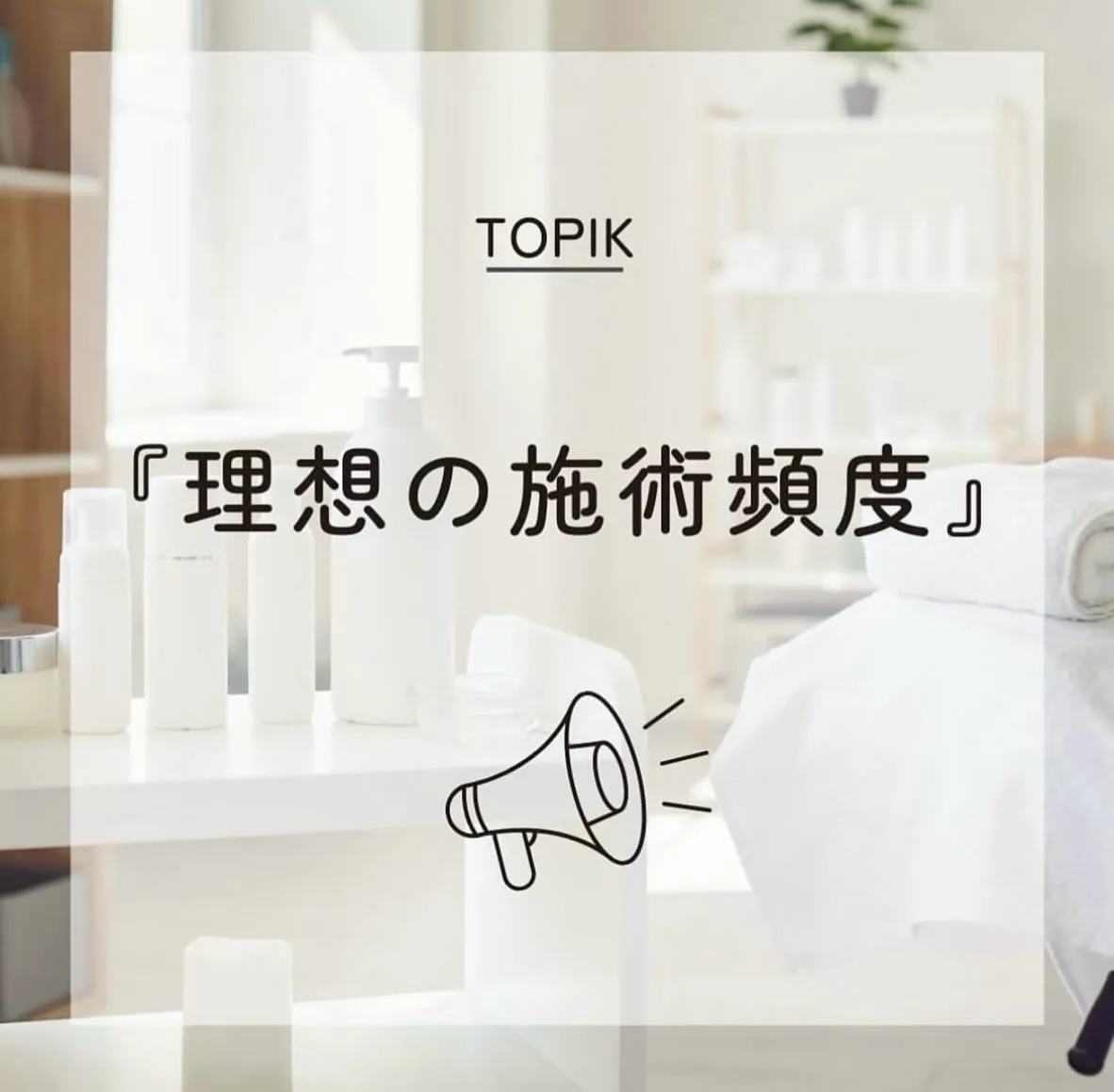 「月1回でいいですか?」ってよく聞かれますが…