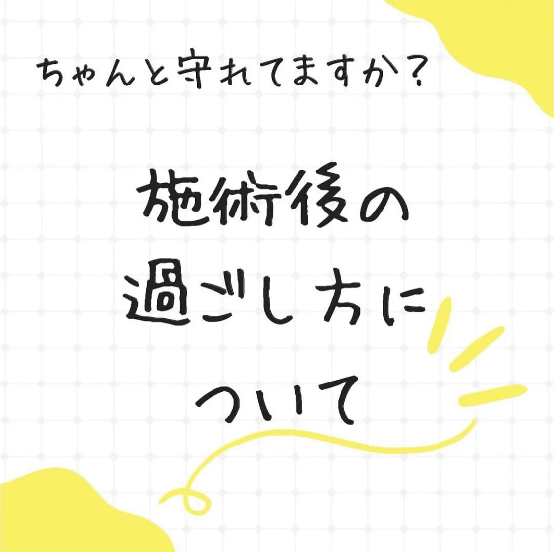 せっかく施術を受けたのに、